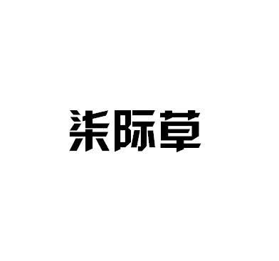 柒际草