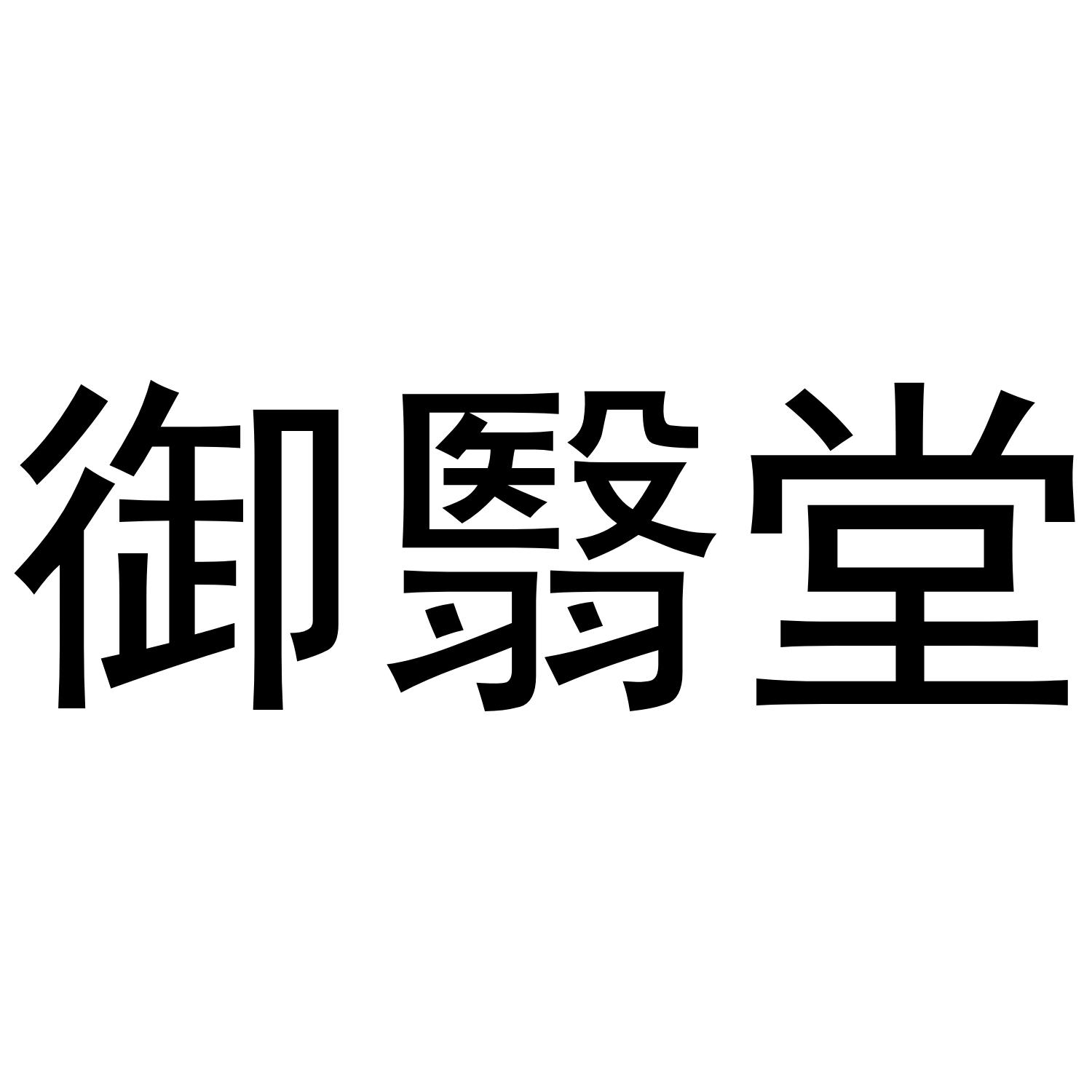 御翳堂