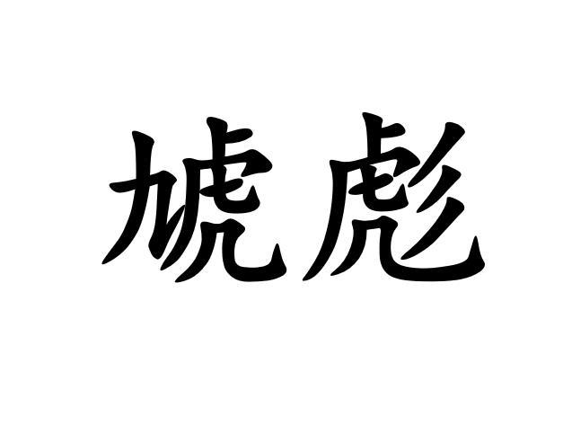 虓彪