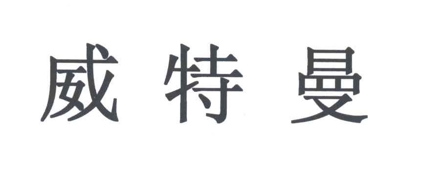 威特曼