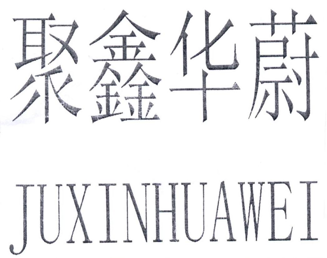 聚鑫华蔚