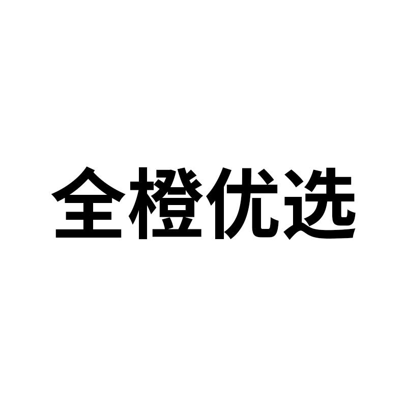 全橙优选