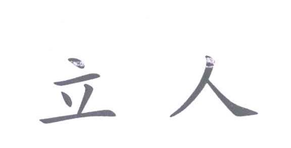 立人