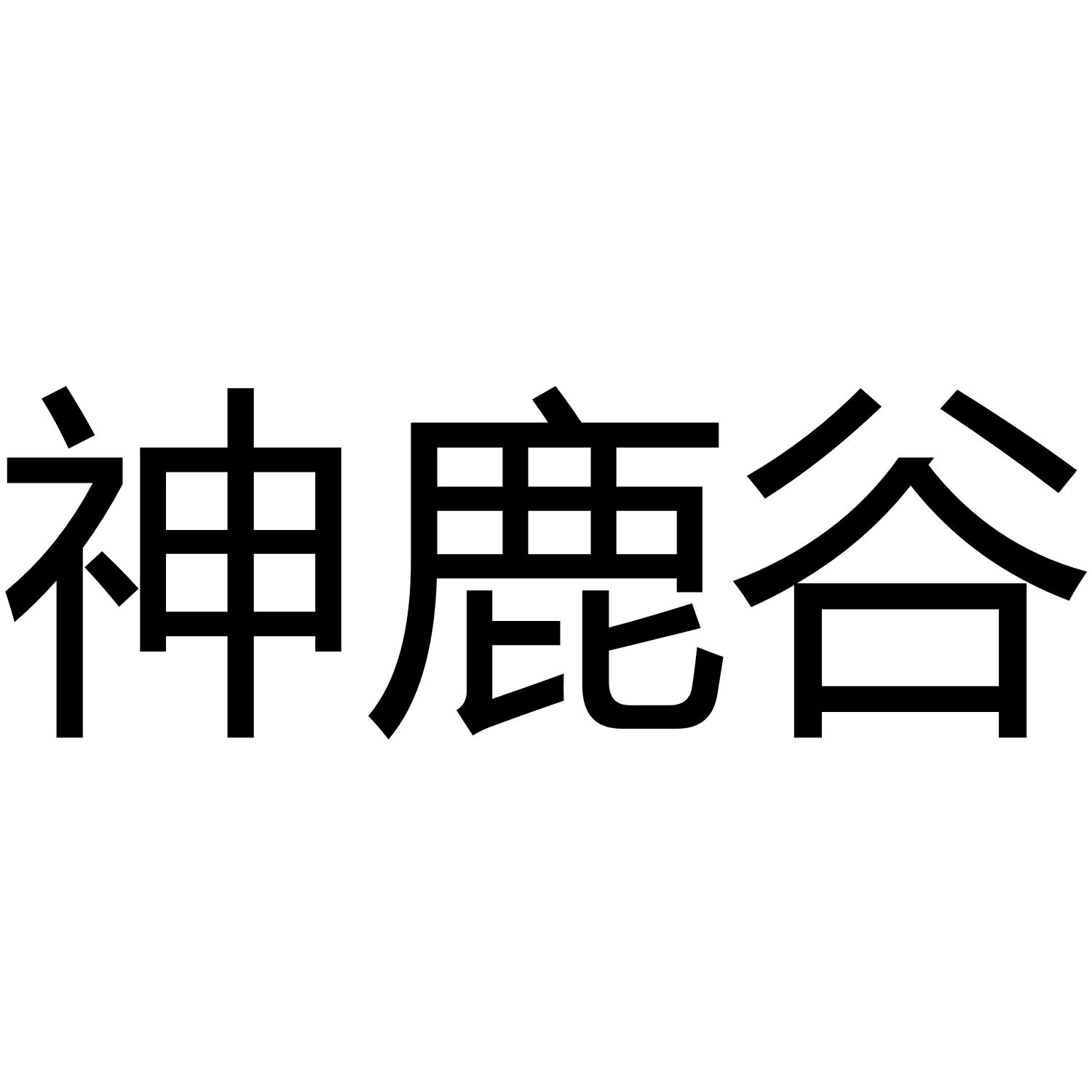 神鹿谷