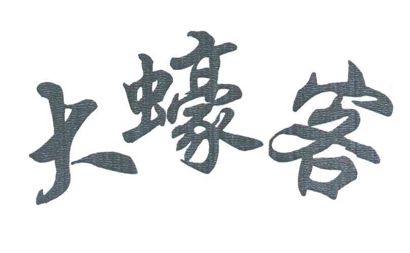 大蠔客