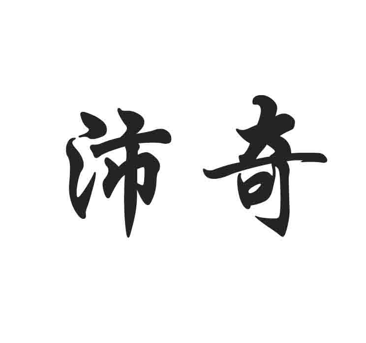 沛奇