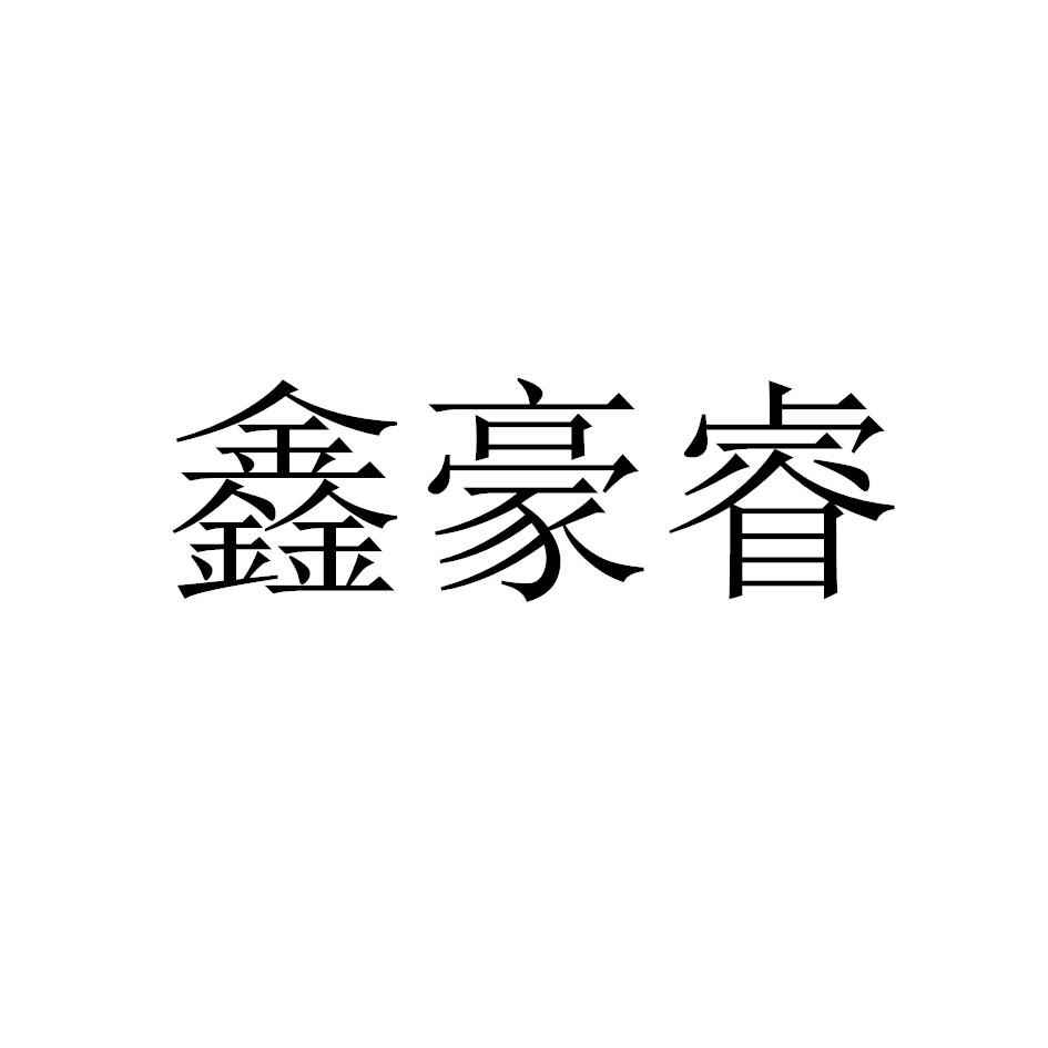 鑫豪睿