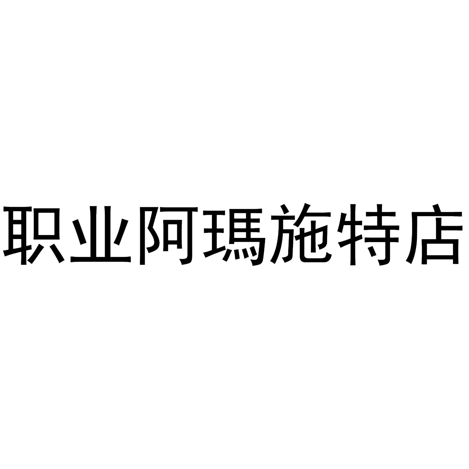 职业阿玛施特店