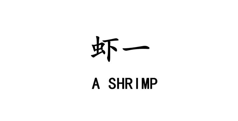 虾一 A SHRIMP