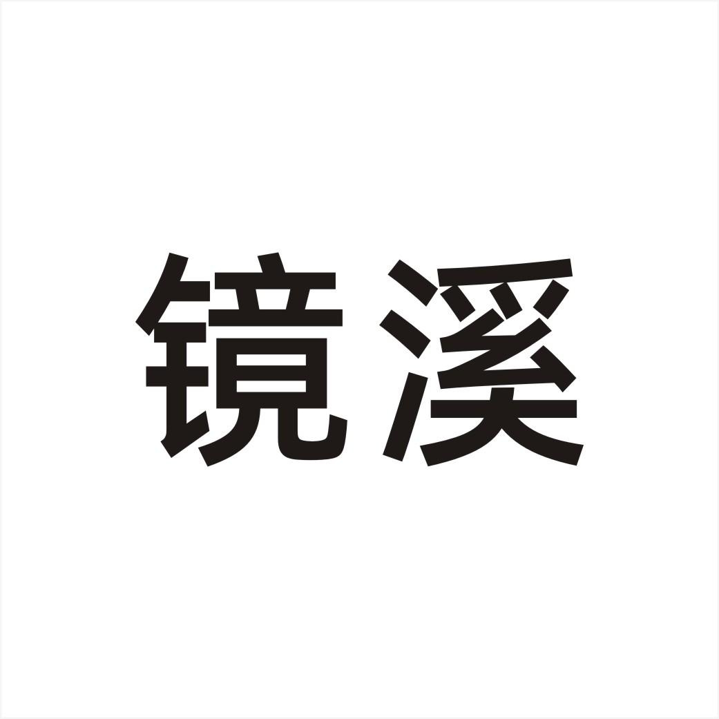 镜溪