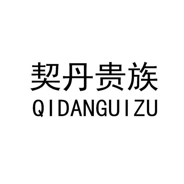 契丹贵族