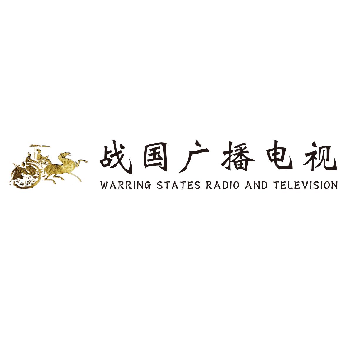 战国广播电视 WARRING STATES RADIO AMD TELEVISION