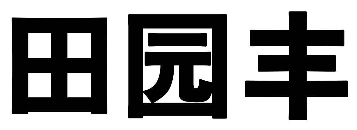 田园丰