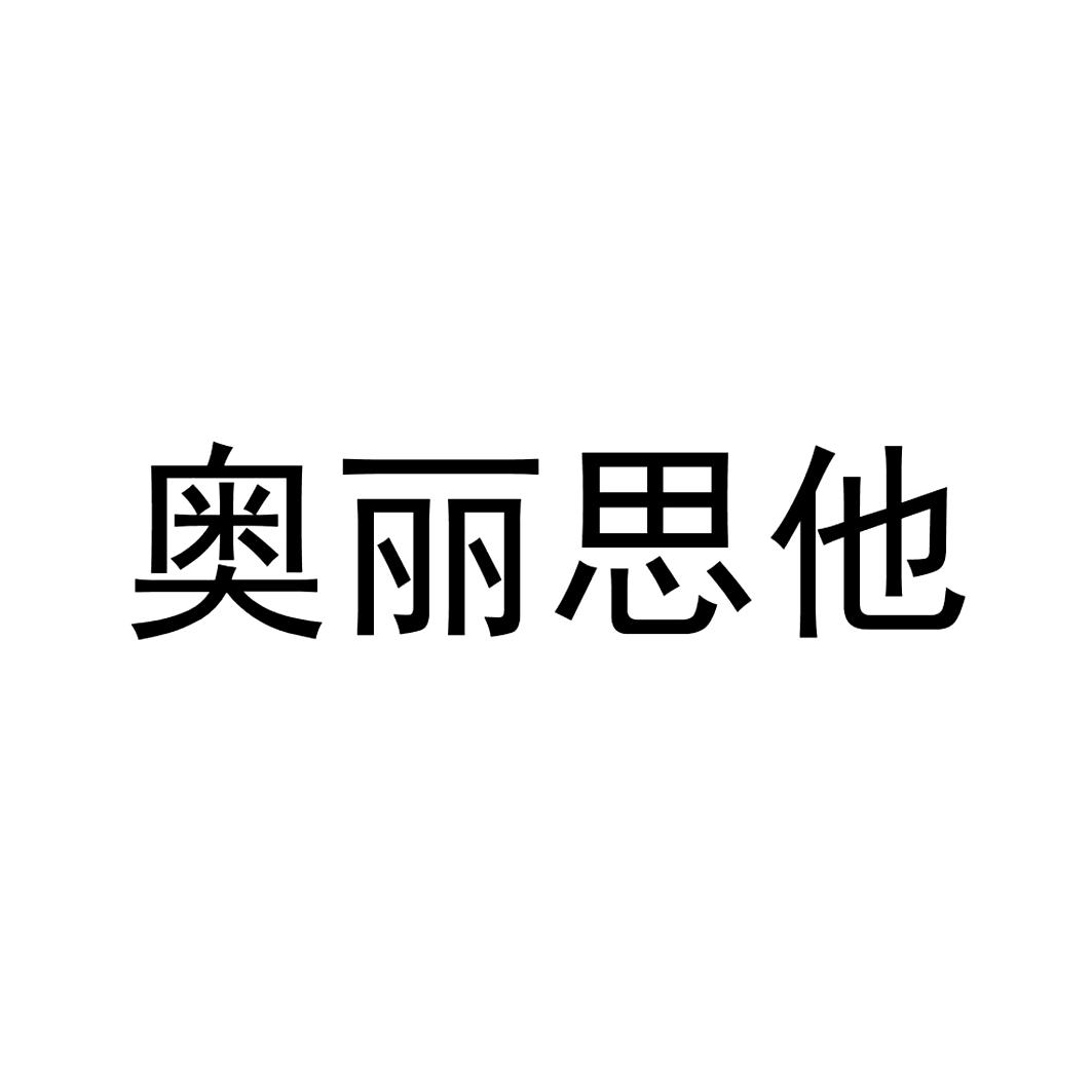 奥丽思他