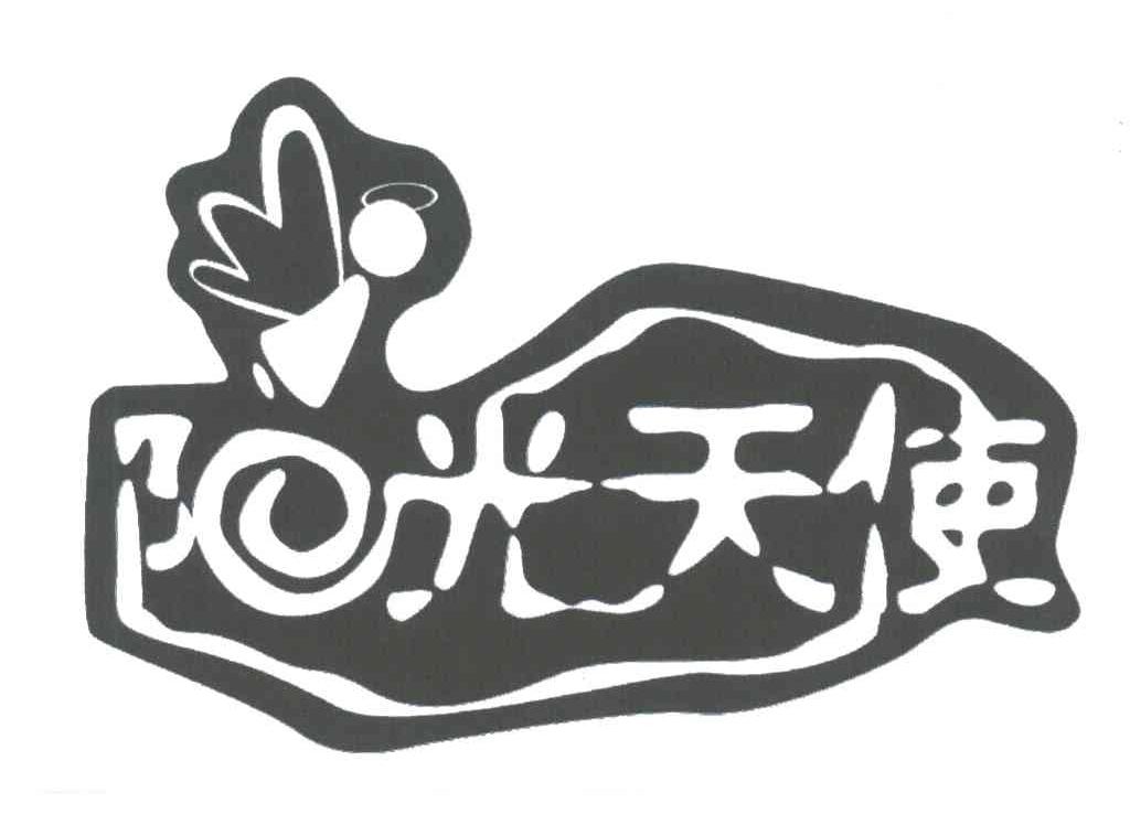 阳光天使