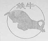 铁牛