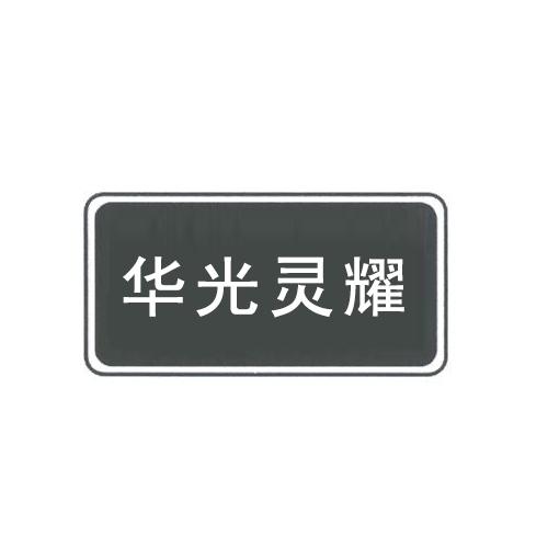 华光灵耀