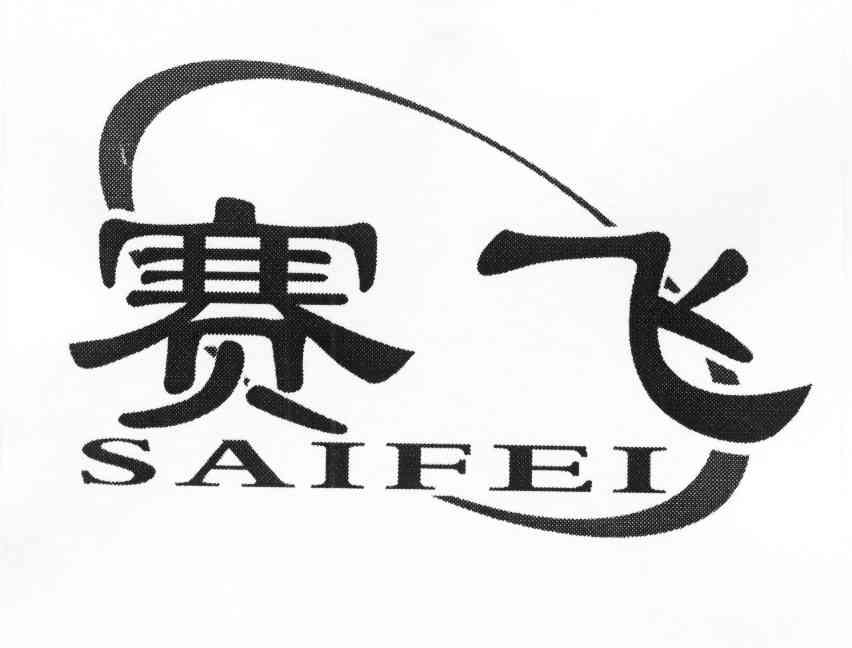 赛飞