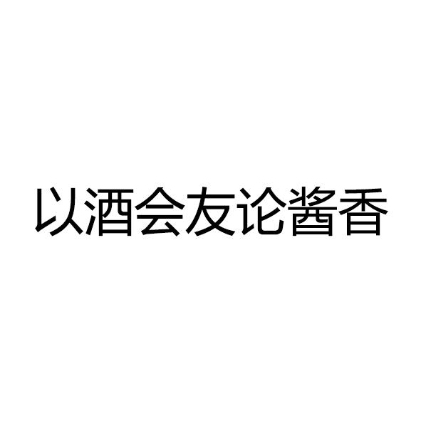 以酒会友论酱香