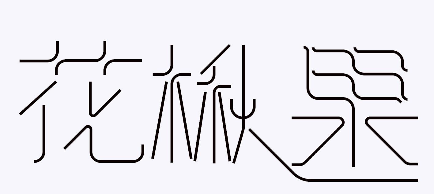 花楸果