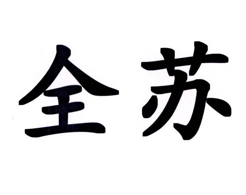 全苏
