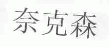 奈克森