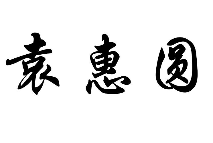 袁惠圆