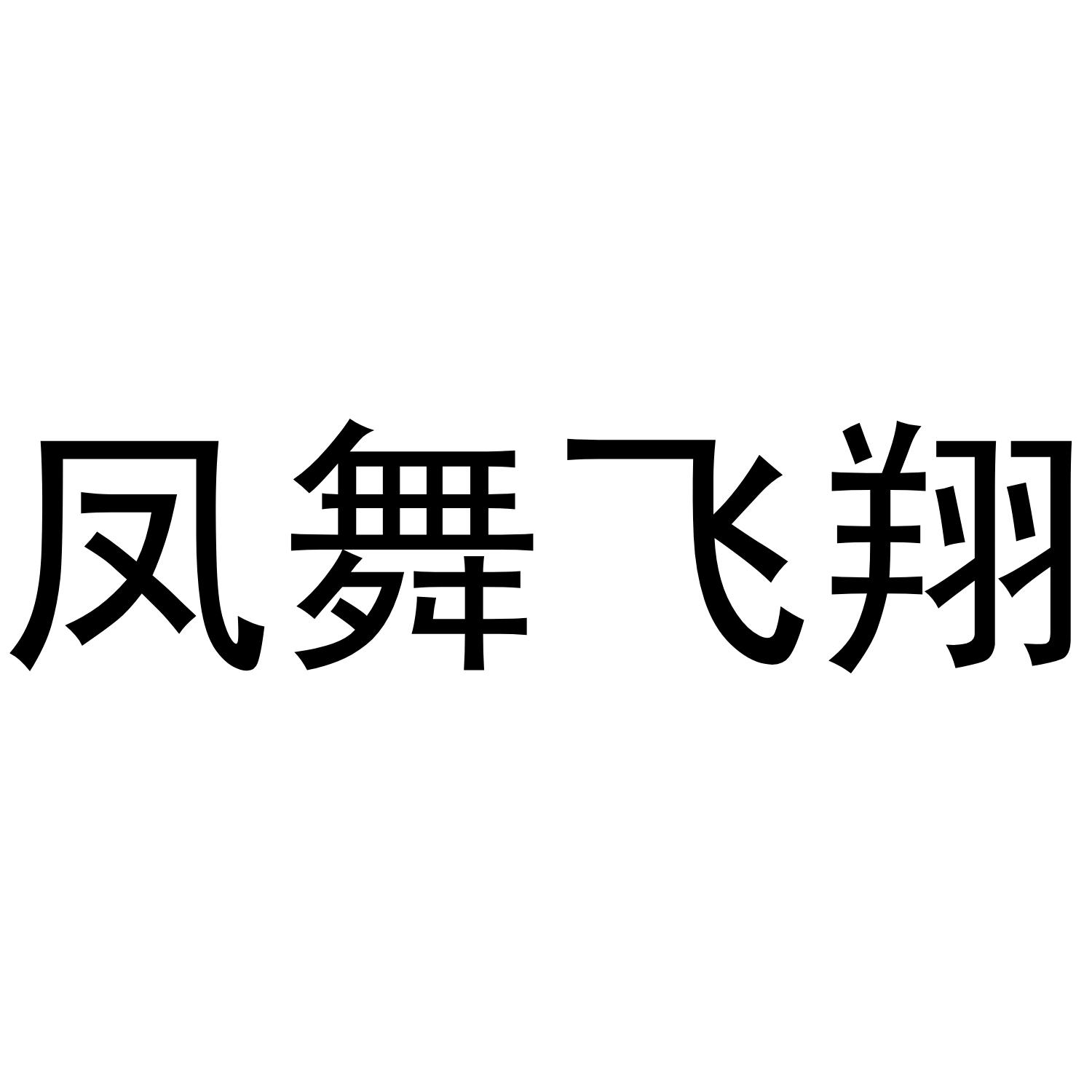 凤舞飞翔