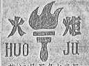 火炬