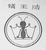 蚁王