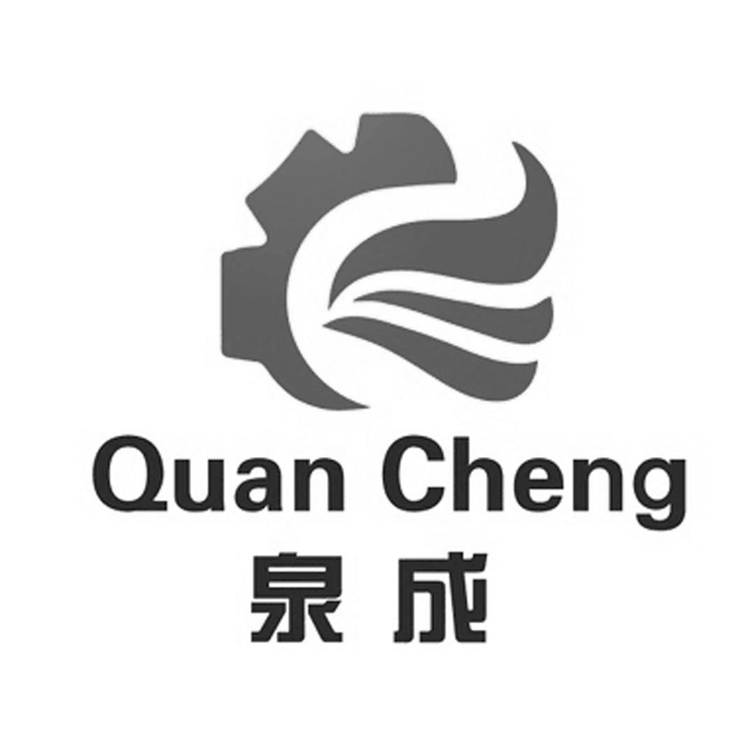 泉成