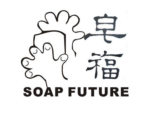 皂福 SOAP FUTURE