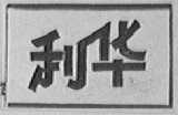 利华