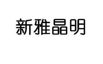 新雅晶明
