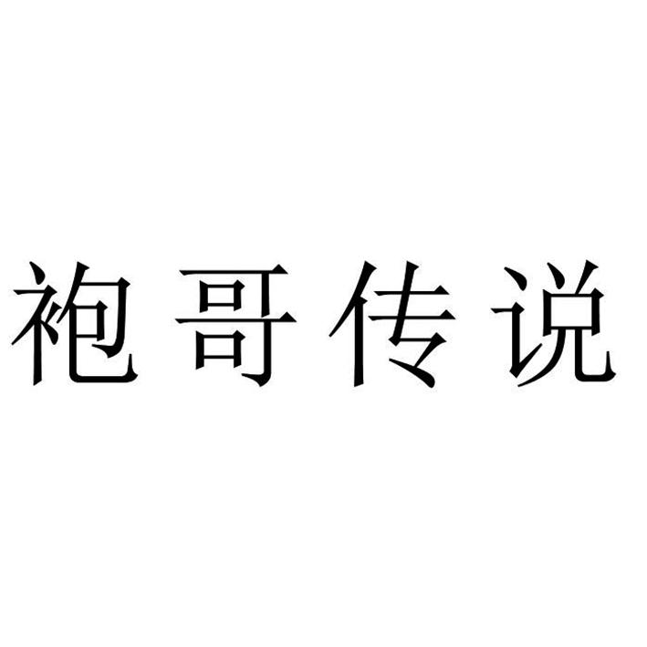 袍哥传说