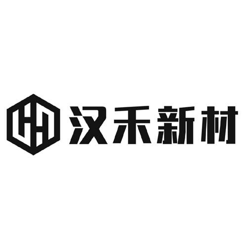 汉禾新材 HH