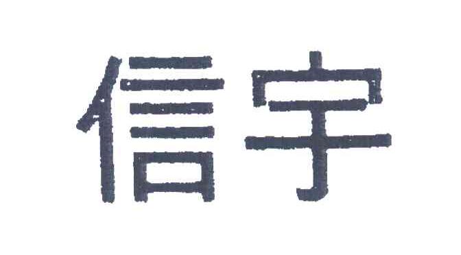 信宇