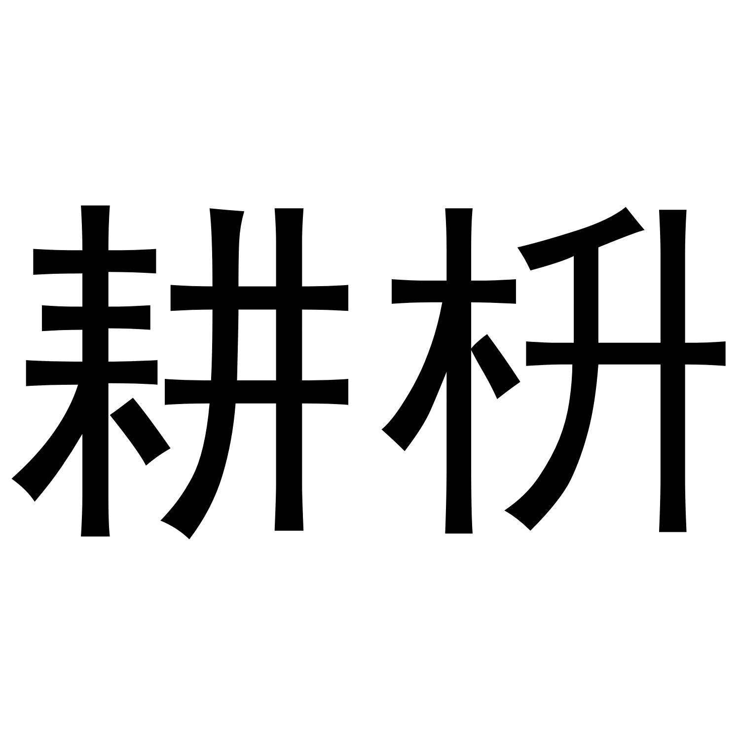 耕枡