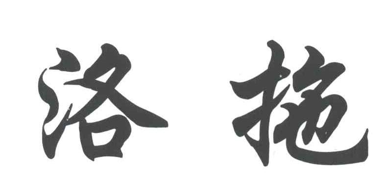 洛拖