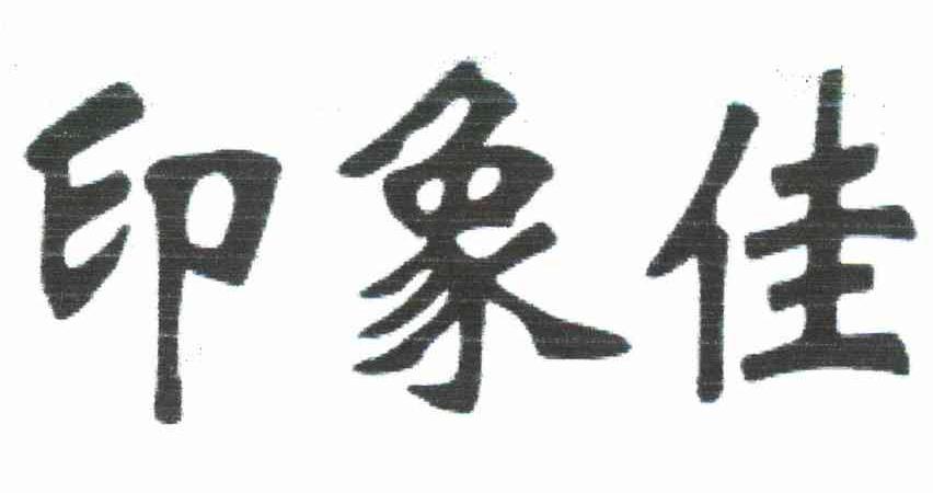 印象佳