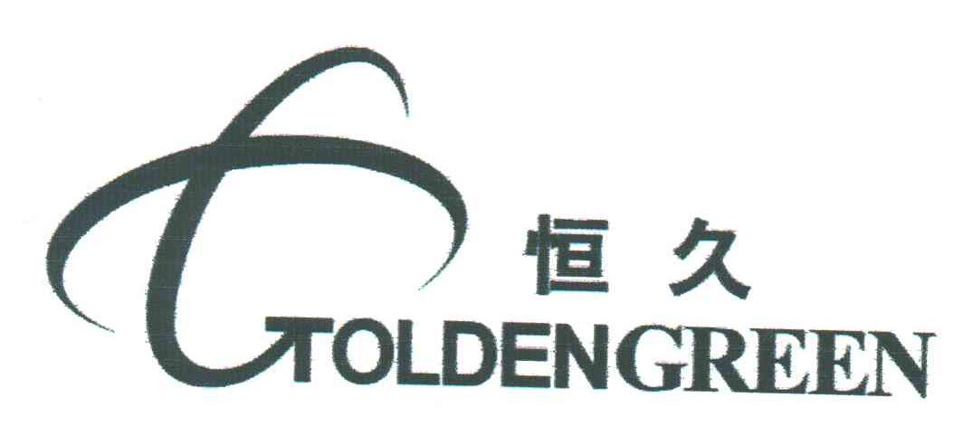 恒久