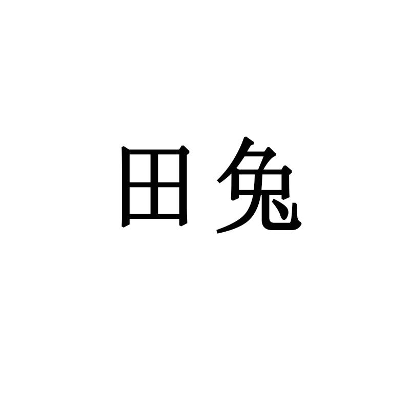 田兔
