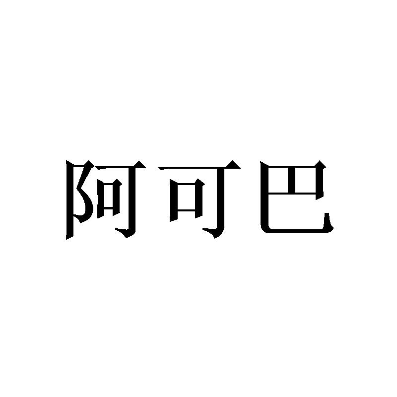 阿可巴