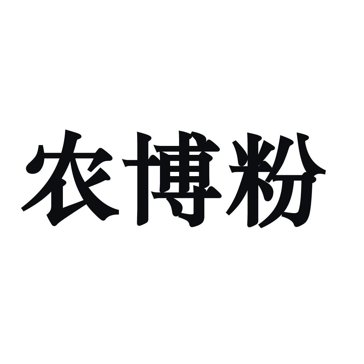 农博粉