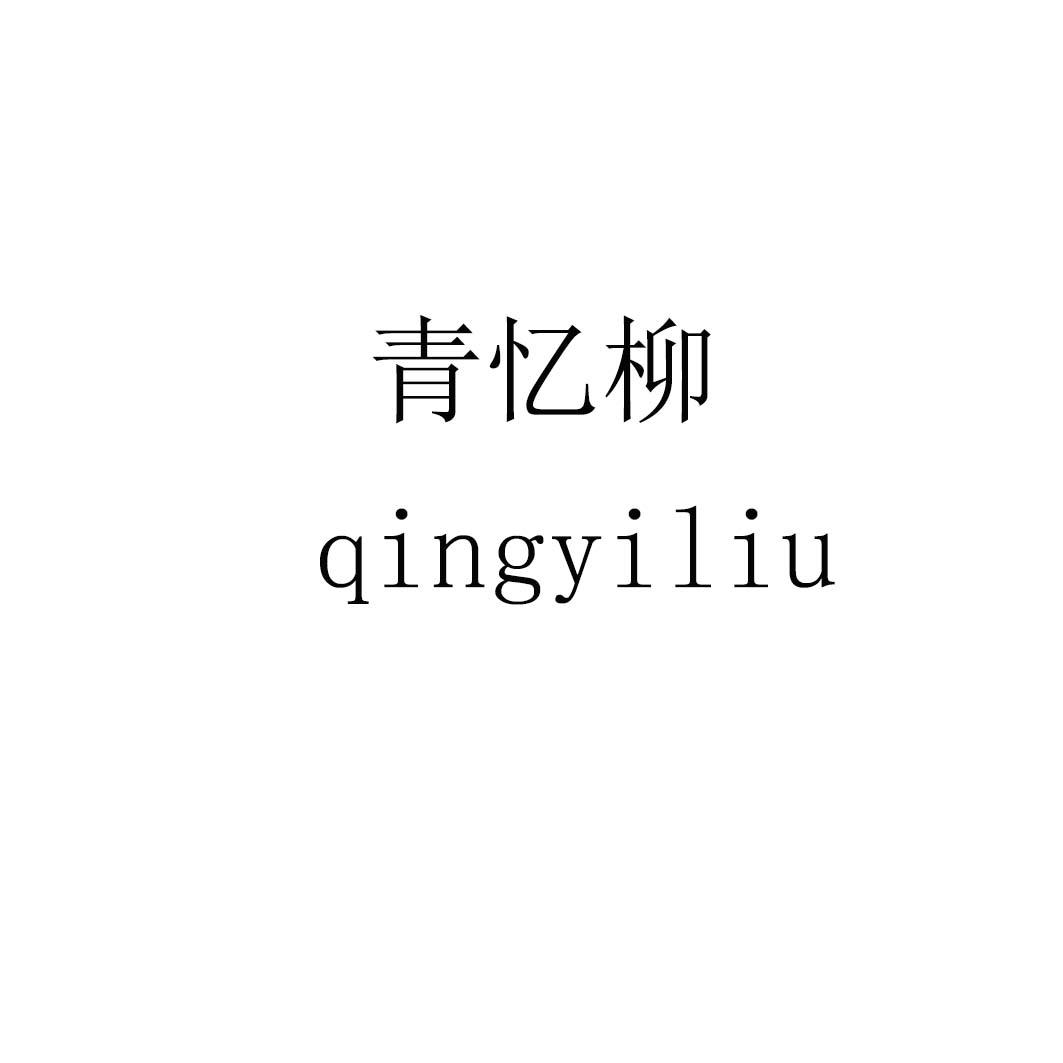 青忆柳