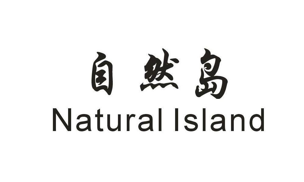 自然岛 NATURAL ISLAND