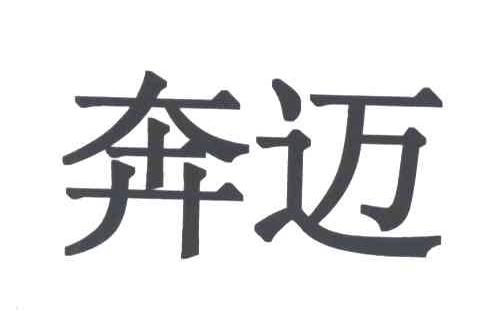 奔迈