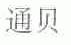 通贝