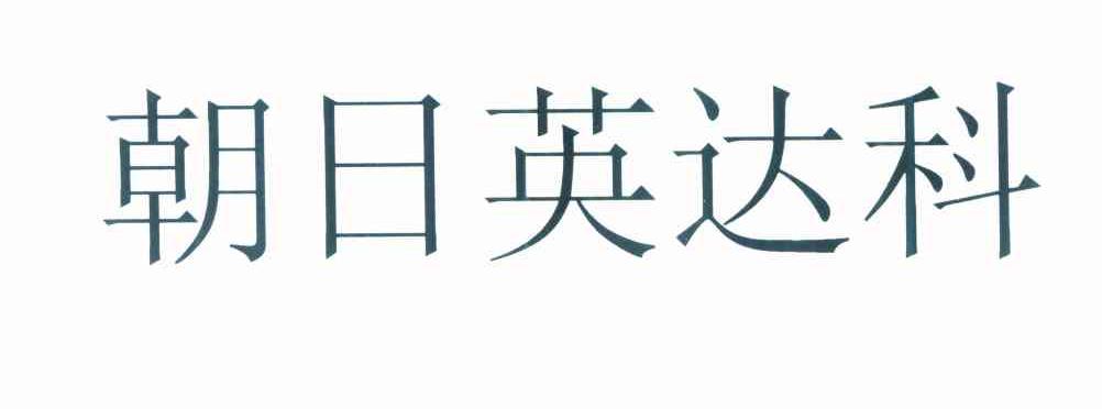朝日英达科