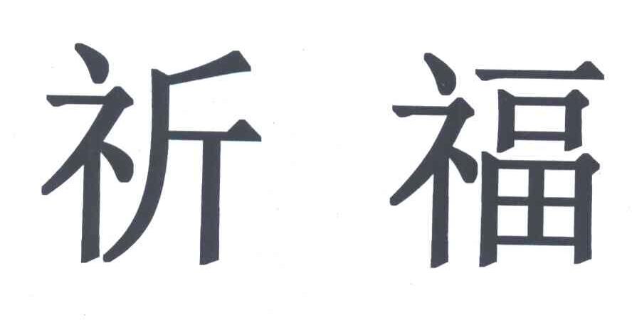 祈福